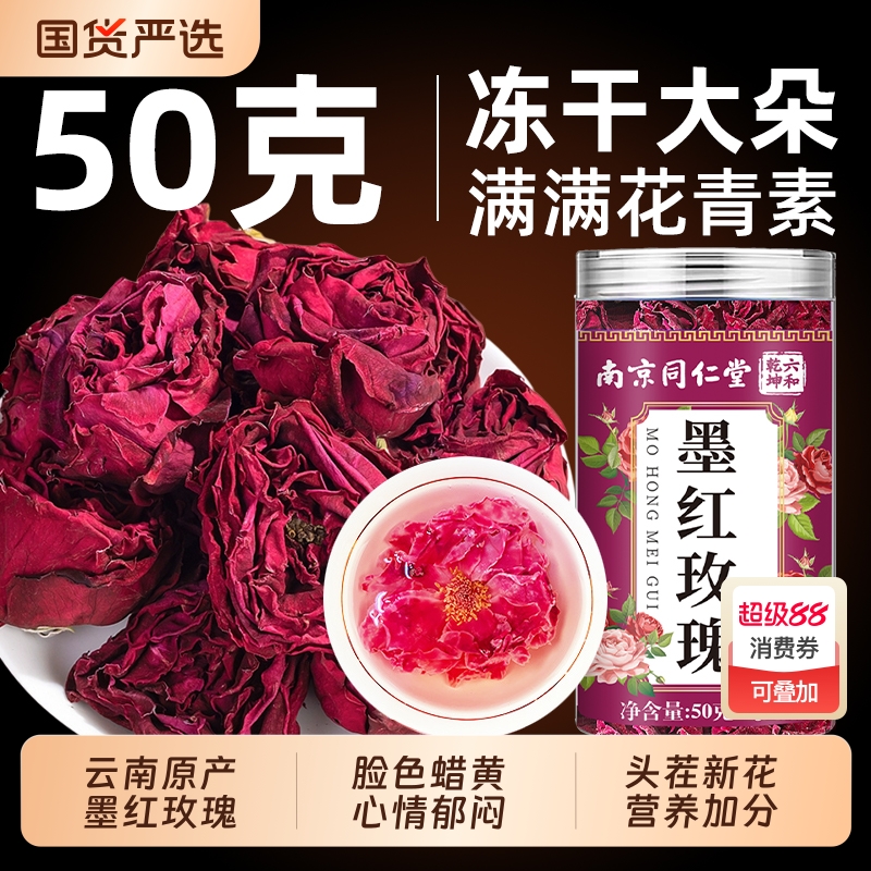 南京同仁堂墨红玫瑰大朵玫瑰花冠茶花干泡水养生茶无熏硫魅格格bz