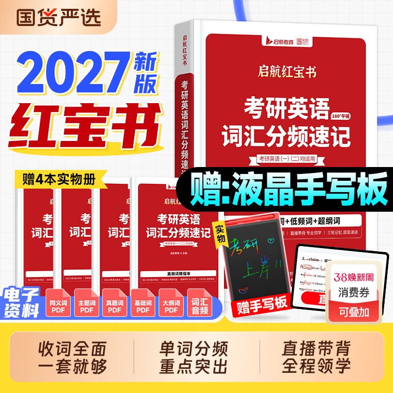 书课包】红宝书考研英语词汇2027考研英语一真题历年英语二2026年考研单词书分频速记正序版红宝石资料语法长难句田静句句真研唐迟