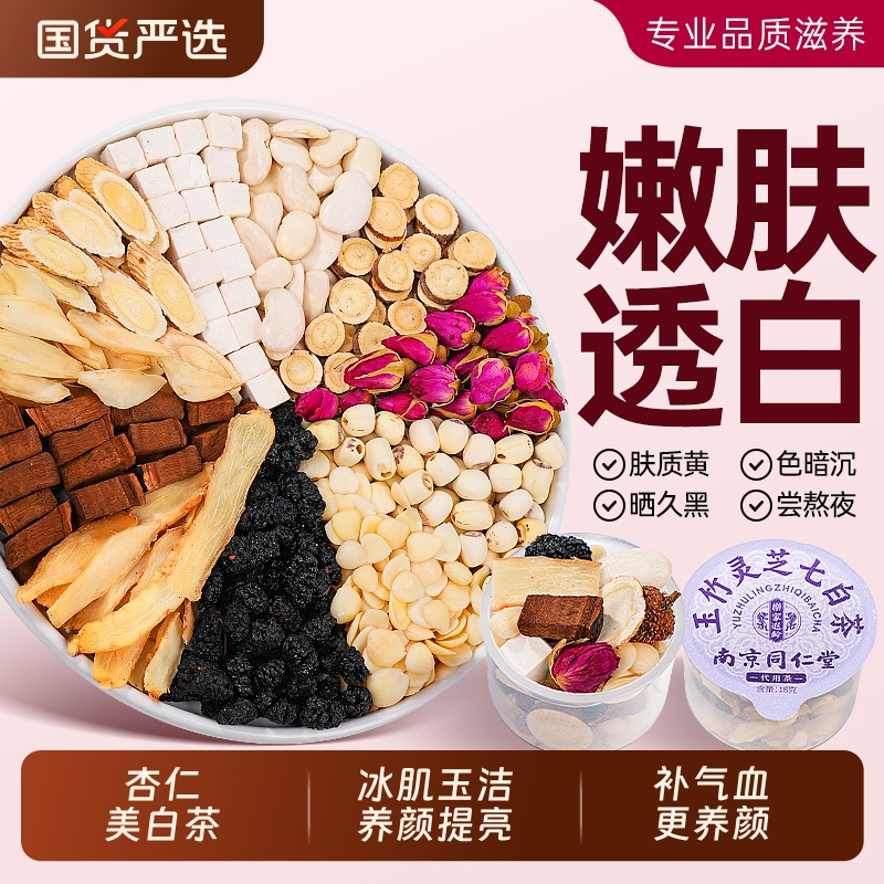 杏仁七白茶七白饮三白百合白茯苓玫瑰花茶包女性内调养颜提亮去黄