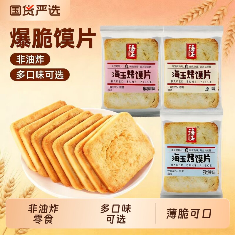海玉烤馍片散称糕点独立包装休闲零食休闲小吃饼干馒头片整箱批发