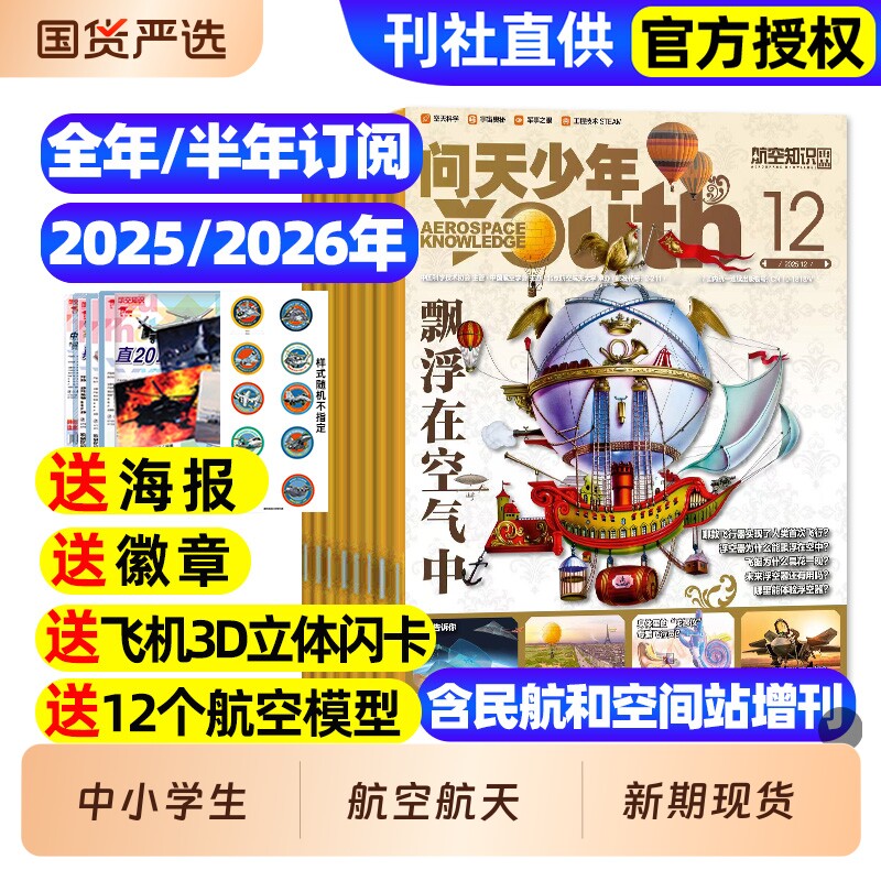 【送航模】问天少年杂志2025年1-12月/2026全年半年订阅/图解民航空间站宇航员增刊航天航空知识好奇号博物万物青少年军事科普过刊
