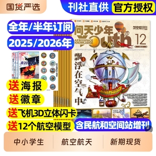 2026全年半年订阅 12月 问天少年杂志2025年1 图解民航空间站宇航员增刊航天航空知识好奇号博物万物青少年军事科普过刊 送航模