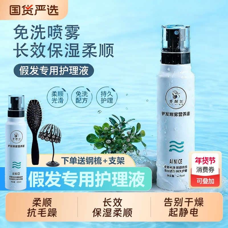 假发护理液营养液喷雾真人发丝毛打理专用头发洗护免洗柔顺剂精油,美发护发/假发,其它假发,淘宝优惠券,粉丝福利购,淘宝优惠卷
