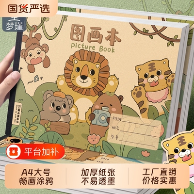 梦瑾A4图画本画画本绘画本儿童幼儿园小学生专用加厚卡皮巴拉美术本空白画册手绘涂色本素描油画国画动物