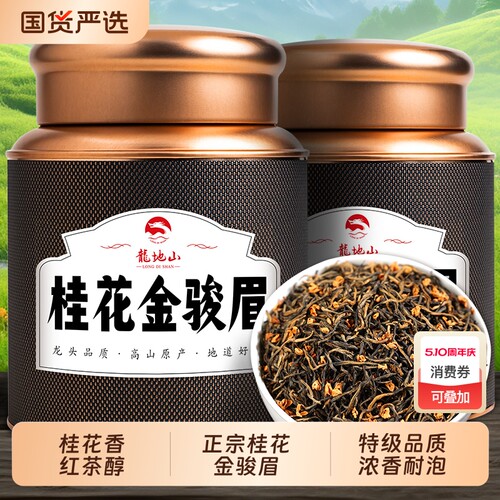 龙地山2026新茶桂花金骏眉红茶特级养正宗胃蜜香古树红茶叶喝送礼 - 封面