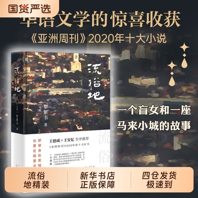 黎紫书流俗地(精) (马来)著 华语文学的惊喜收获亚洲周刊2020年十大小说外国文学流俗地台版 北京十月文艺出版社 畅销书籍排行榜