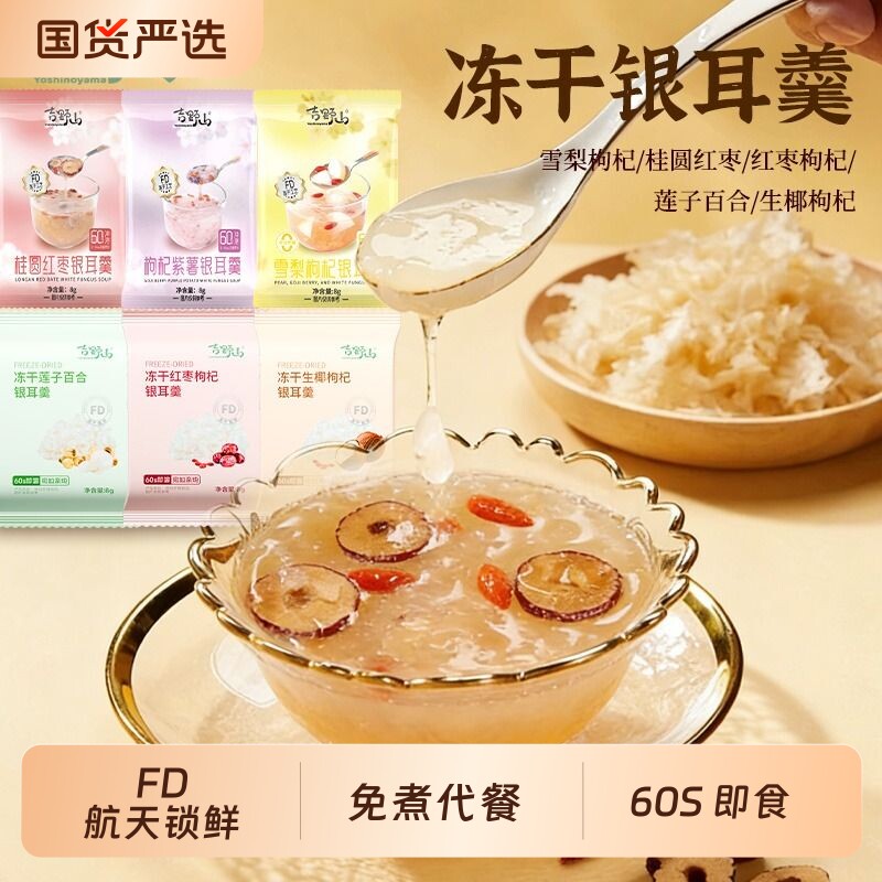 吉野山银耳羹红枣枸杞莲子百合生椰冲泡雪梨紫薯桂圆袋装冻干代餐