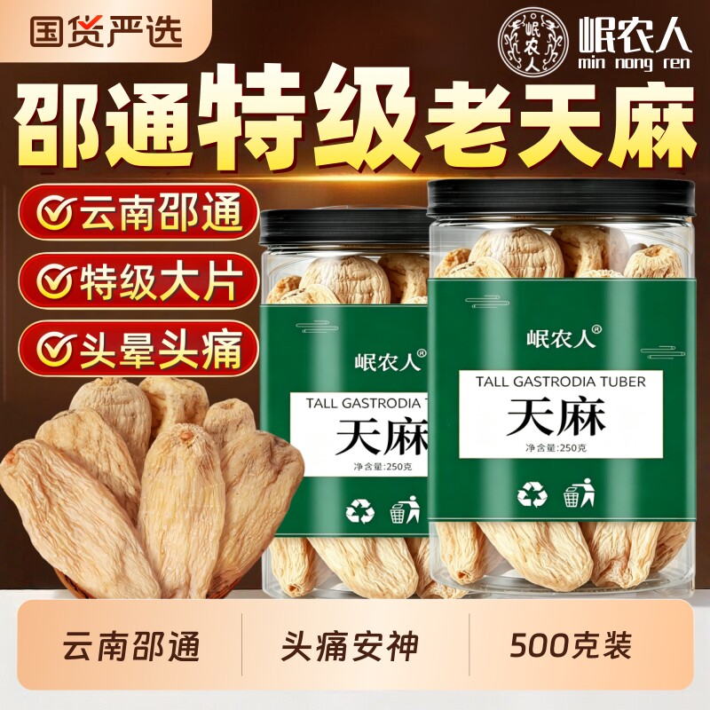 天麻500g克云南昭通天然正品晒干货新鲜特级无硫中药材磨天麻片粉