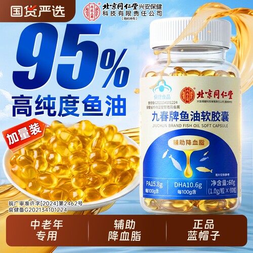 北京同仁堂鱼油软胶囊销量NO.I