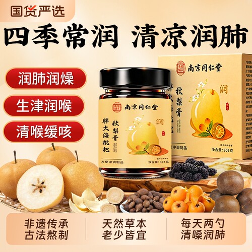 同仁堂胖大海枇杷秋梨膏润肺止咳