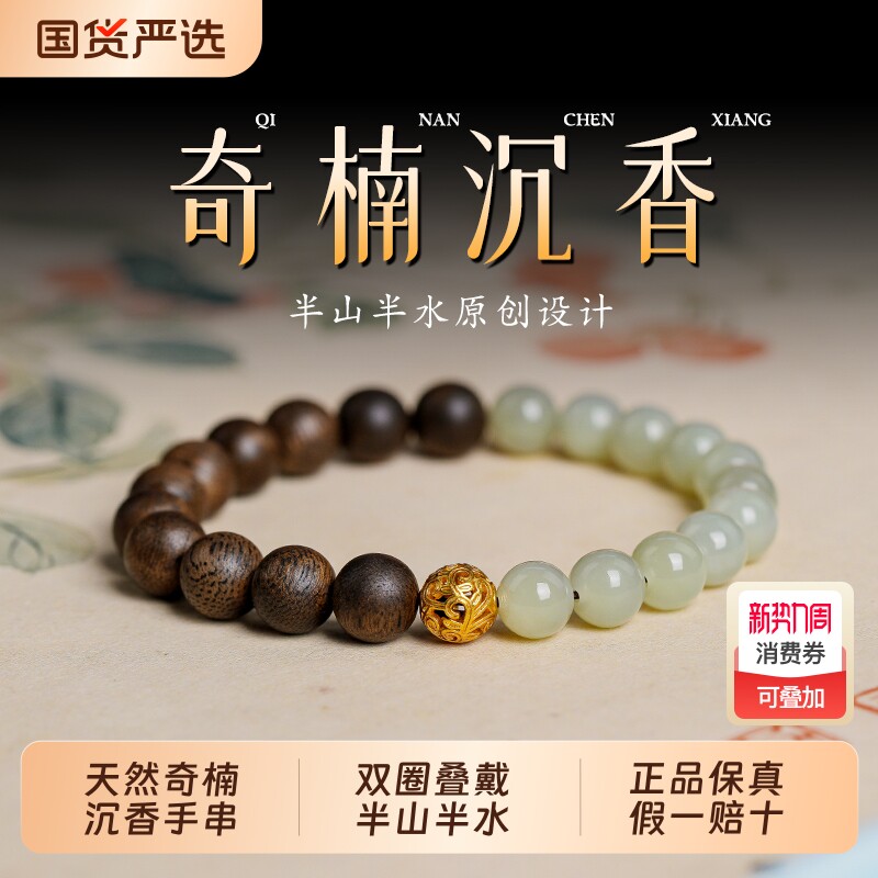 天然奇楠沉香手串女款和田玉转运珠木制玉石国风手链半山半水