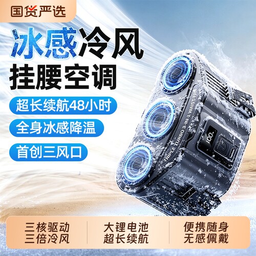 挂腰风扇2026新款夏日工地随身便携暴力扇大风力制冷小空调户外超长续航充电挂脖厨房夹腰间降温神器腰挂式