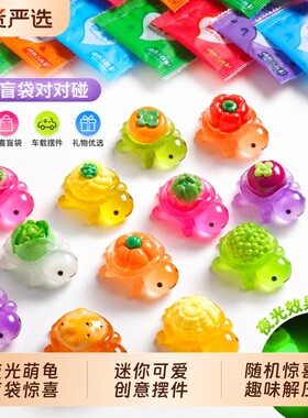 乌龟对对碰夜光蔬菜水果盲袋潮玩卡通装饰车载树脂摆件发光动物