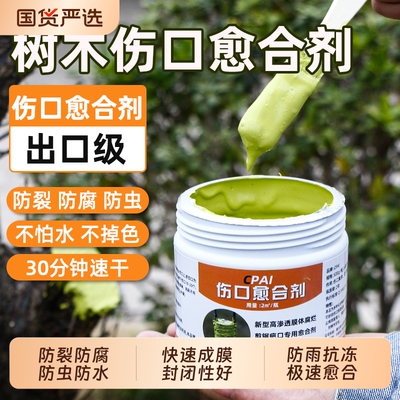 植物盆景树木果树专用伤口愈合剂