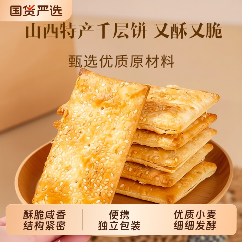 海玉山西特产缸炉千层饼零食小吃千层薄脆饼干早餐酥饼红糖咸口