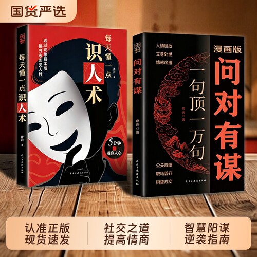 【现货速发】漫画版问对有谋正版书籍一句顶一万句每天懂一点识人术人人要懂的社交之道高情商处世谋略智慧L处世智慧阳谋逆袭指南