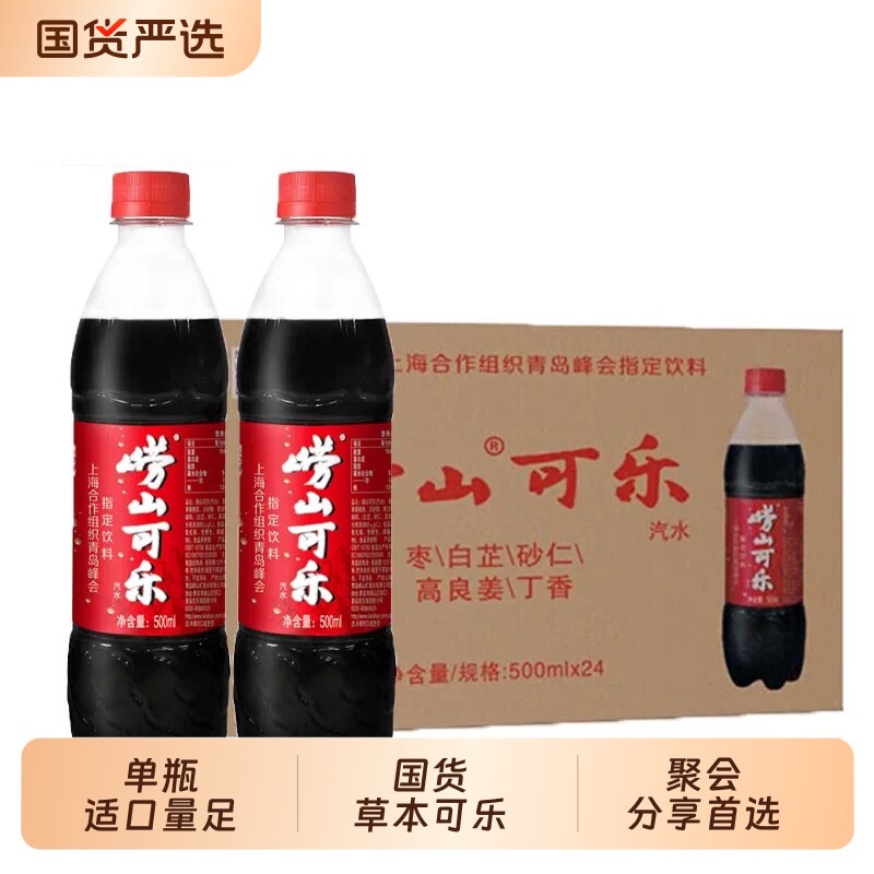 青岛特产崂山可乐中华老字号500ml*24瓶整箱国产草本饮料汽水瓶装图片