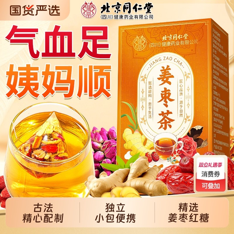 北京同仁堂姜枣茶补气养血大姨妈红糖调理驱寒养生信盛堂姜茶气血