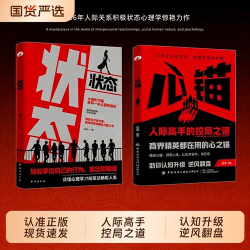 【现货速发】心锚+状态全2册轻松掌控自己行为意念和情绪读懂心理学全方面覆盖沟通场景给你切实的沟通话术L人际关系心理学