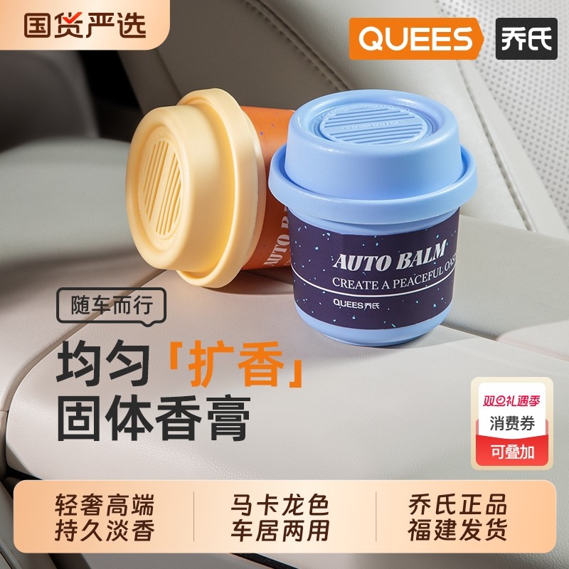 乔氏车载香薰持久留香汽车香氛高级固体香膏车内除臭异味香水摆件