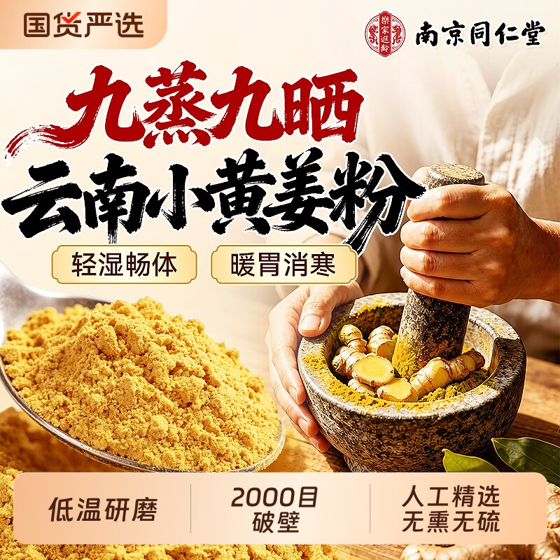南京同仁堂云南小黄姜粉官方旗舰店纯生姜正宗九蒸九晒冲饮姜黄粉