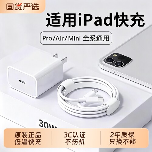 官方正品适用苹果iPadPro充电器30W快充iPad快充头平板11/12.9寸闪充头mini6Air5/4数据线套装充电头接口电线