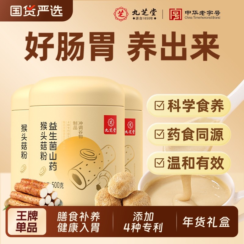 九芝堂猴头菇山药粉养胃粉益生菌肠胃营养早餐冲饮即食年货礼盒