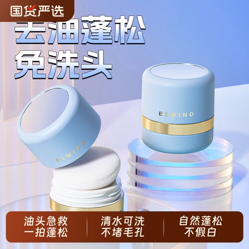 伊风蓬松控油干发粉|万人加购