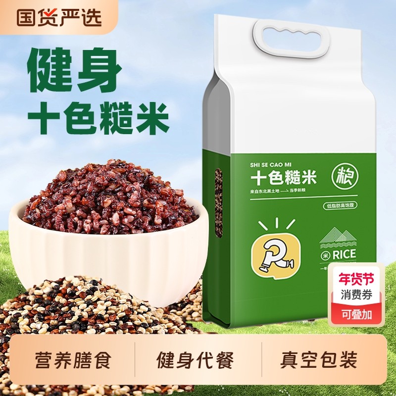 粗粮十色糙米新米五谷杂粮主食孕妇饭控断无糖精七五色米三色代餐,粮油调味/速食/干货/烘焙,杂粮组合/膳食混合谷物,淘宝优惠券,粉丝福利购,淘宝优惠卷