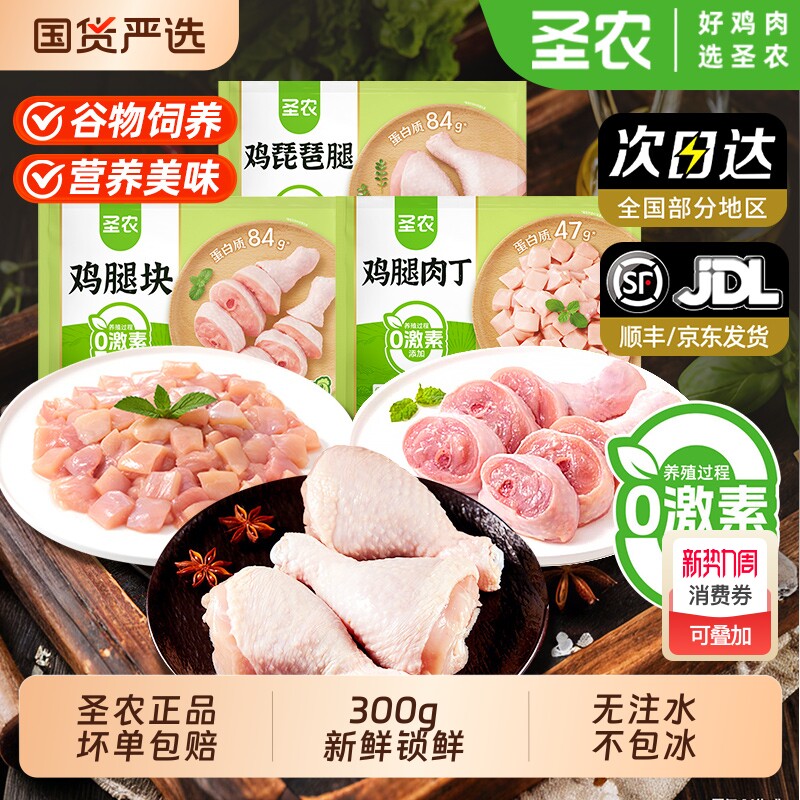 圣农鸡腿肉丁琵琶腿无抗鸡腿块去皮去骨白切半成品食材鸡肉权益