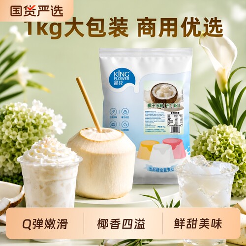 晶花椰子冻粉奶茶店专用双皮奶布丁粉果冻粉烘焙商用1kg可食用