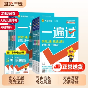 2026春初中一遍过七八九年级上下册语文数学英语物理化学道德与法治外研华师大版同步练习册试题天星25秋冀教版试卷历史地理基础