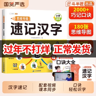 斗半匠小学生思维导图速记汉字人教版幼儿园儿童识字书幼儿认字组词象形识字偏旁部首组合语文练习本册快速记词语单词积累课本好句