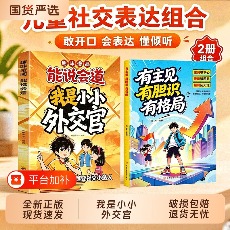 我是小小外交官有主见有胆识有格局儿童社交沟通训练漫画书学生高情商口才表达看漫画学说话课堂敢发言朋友相处成长教育课外阅读书