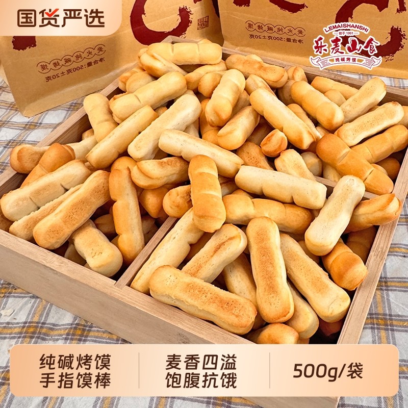山西纯碱烤馍特产500g手指馍棒碱水饼干充饥抗饿小零食小馍棒原味
