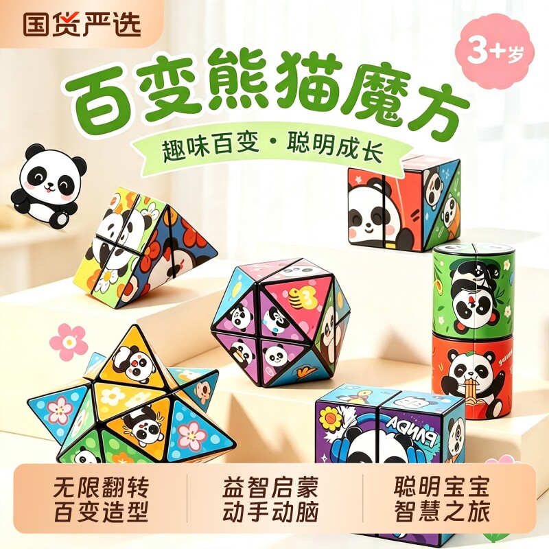 百变魔方熊猫款儿童益智玩具图片
