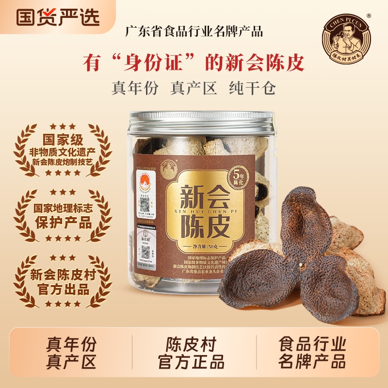 陈皮村吴村长5年新会陈皮2020年老陈皮广东特产中药材泡茶十年