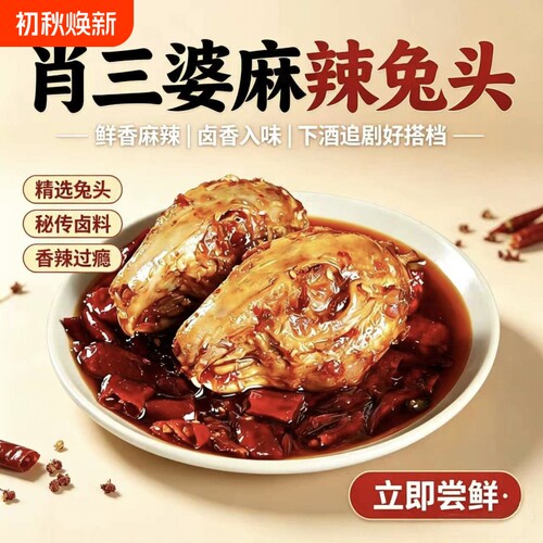 肖三婆麻辣兔头冷吃兔老妈特色