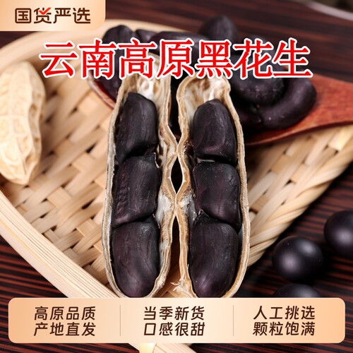 云鲜赞黑皮花生米云南富硒黑花生零食坚果炒货下酒菜带壳原味晒干