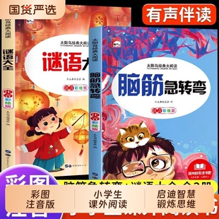 【彩图注音版】谜语大全脑筋急转弯大全正版2册 小学生一年级二年级三年级课外书必读儿童6-9-12岁猜谜语书课外阅读书经典