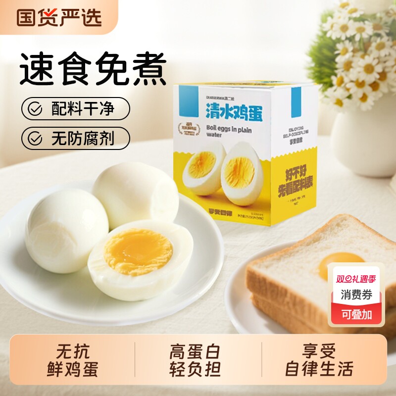 即食清水白煮鸡蛋轻食健康营养早餐速食代餐卤蛋小零食水煮蛋解馋