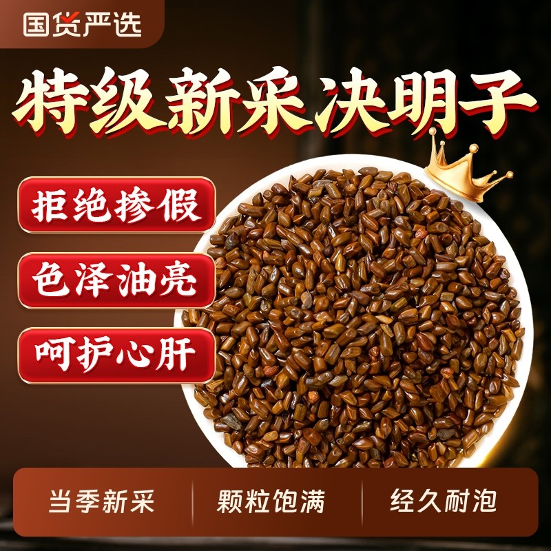 北京同仁堂决明子泡茶炒熟泡水喝菊花枸杞金银花中药材养生去火气