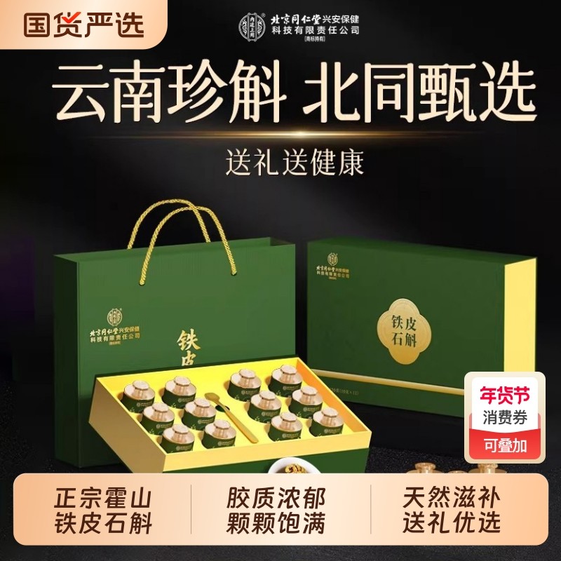 北京同仁堂霍山铁皮石斛枫斗年货礼盒送礼长辈养生节日礼物过新年