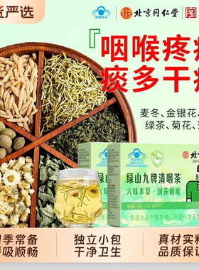 北京同仁堂护嗓利喉润肺养生茶
