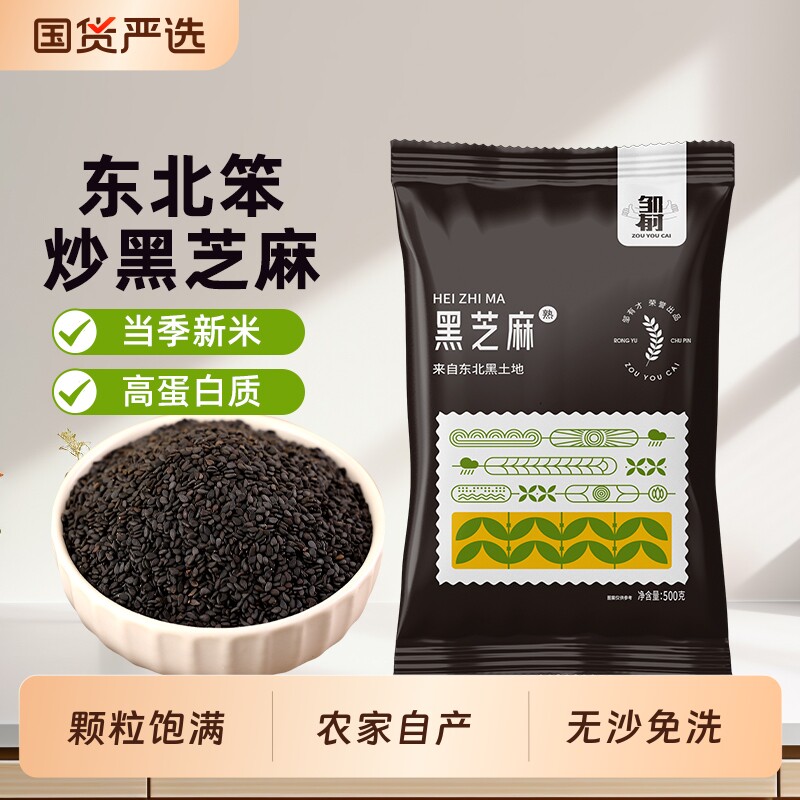 东北黑芝麻500g农家自产熟芝麻五谷杂粮即食炒熟黑芝麻非无沙免洗