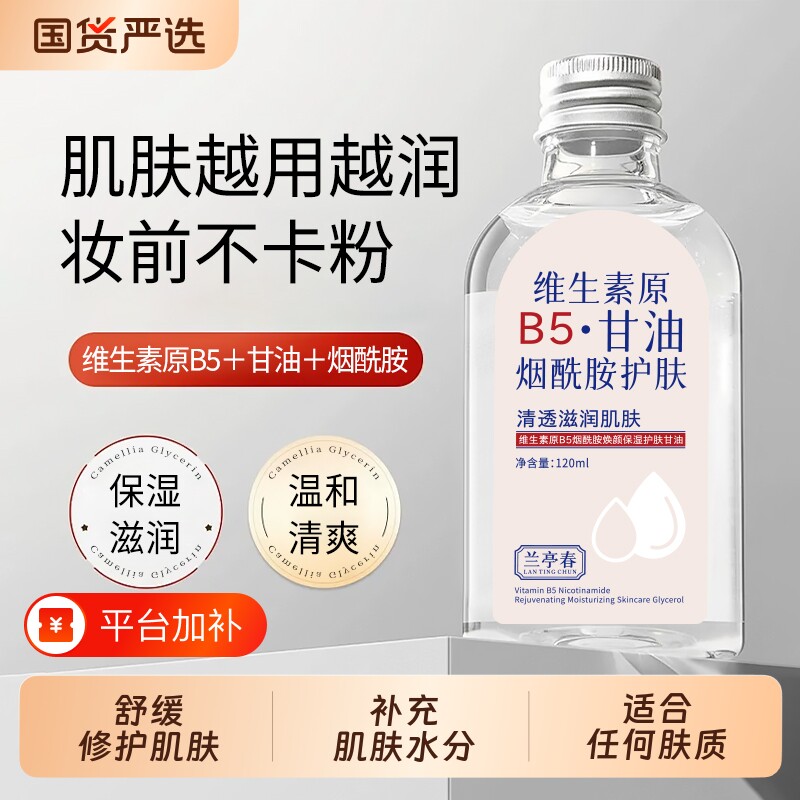 兰亭春维生素B5甘油焕颜润肤滋润保湿秋冬皮肤干涩全身护肤烟酰胺