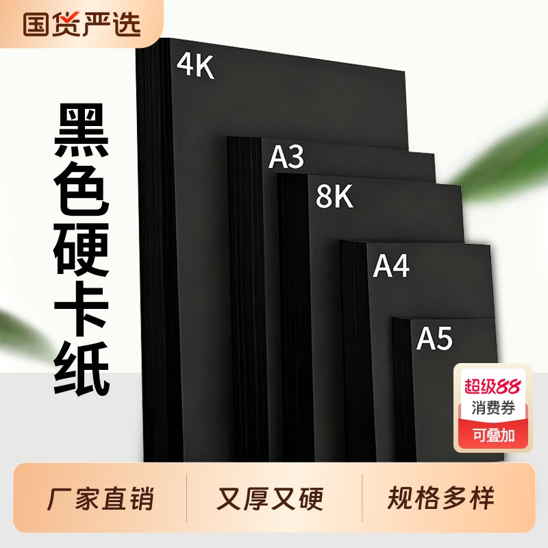 适用场景多样化黑卡纸京越手工