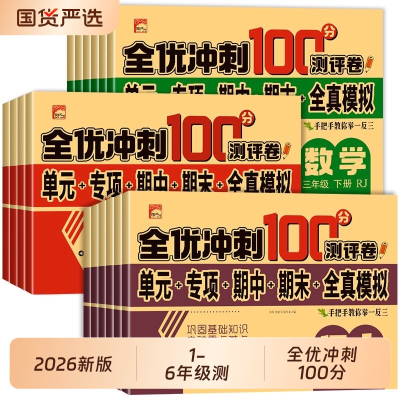 全优冲刺100分小学一年级试卷测试卷全套语文数学二三四五六年级上册下册英语同步训练习题册单元期中期末模拟冲刺考试测评卷子下图片