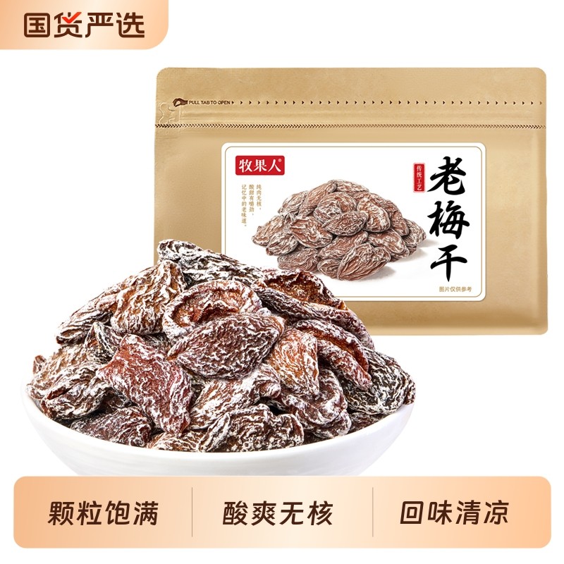 牧果人老梅干500g话梅肉老式九制皇蜜饯果干解馋零食芒果无核酸爽