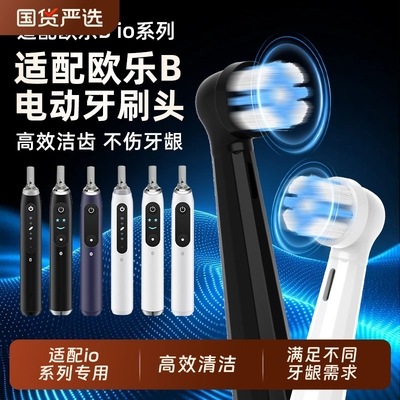适配OralB/欧乐B云感io电动牙刷头io2/io3/io5/io7/io9专用替换头